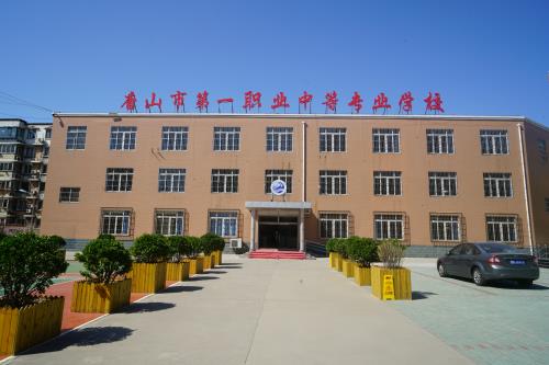 唐山市第一職業(yè)中等專業(yè)學校有什么辦學特色？