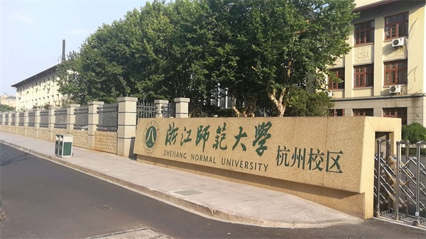 浙江師范大學杭州校區(qū)怎么樣？