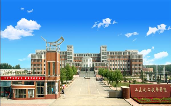 山東化工技師學(xué)院怎么樣？是國辦院校嗎？畢業(yè)生就業(yè)形勢如何？