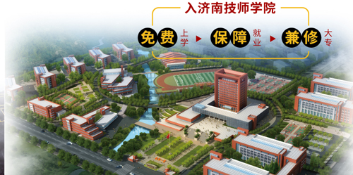濟(jì)南市技師學(xué)院怎么樣？