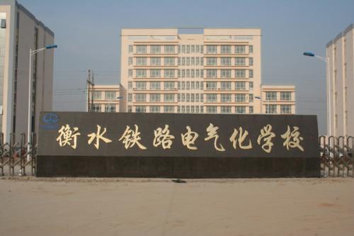 衡水鐵路電氣化學(xué)校收費貴嗎？