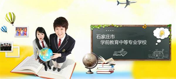 石家莊市學(xué)前教育中等專業(yè)學(xué)校怎么樣？是國辦院校嗎？