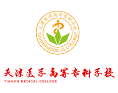 天津醫(yī)學高等?？茖W校