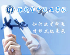 保定華中技工學(xué)校支持學(xué)生創(chuàng)業(yè)嗎？都有哪些政策？