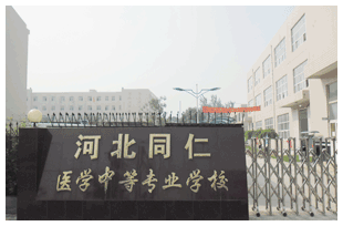  河北同仁醫(yī)學(xué)中等專業(yè)學(xué)校有哪些新變化？