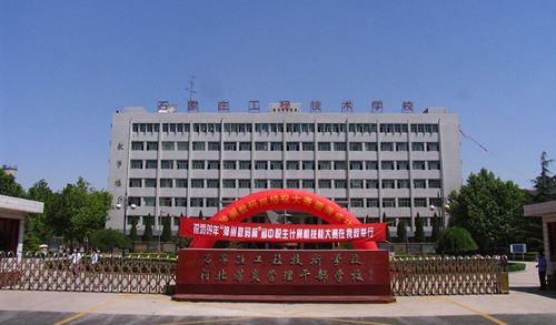 石家莊工程技術學校值得選擇嗎？