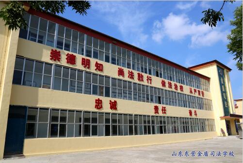 山東東營金盾司法學(xué)校入學(xué)途徑有哪些？學(xué)生們能學(xué)到什么？