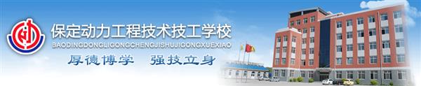 保定電子商務(wù)學(xué)校哪所比較正規(guī)？學(xué)校除了電子商務(wù)專業(yè)還有哪些專業(yè)？