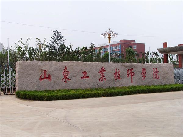 山東工業(yè)技師學院就業(yè)待遇怎么樣？