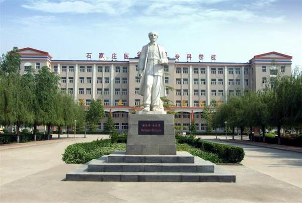 石家莊人民醫(yī)學(xué)高等?？茖W(xué)校