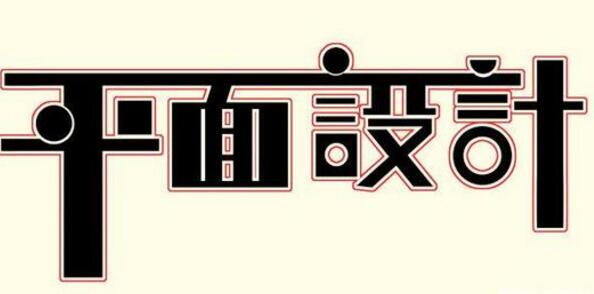 學(xué)習(xí)平面設(shè)計(jì)的正確流程是什么？保定計(jì)算機(jī)學(xué)校為你解答！