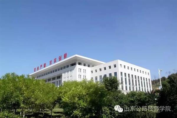 山東公路技師學(xué)院是什么性質(zhì)？