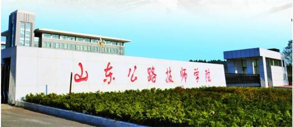 山東有公路工程專業(yè)的學(xué)校嗎？