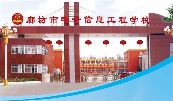 為什么要廊坊市電子信息工程學(xué)校？