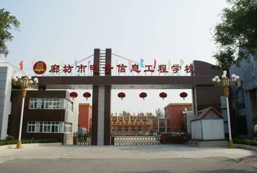廊坊市電子信息工程學(xué)校都有哪些優(yōu)勢(shì)？