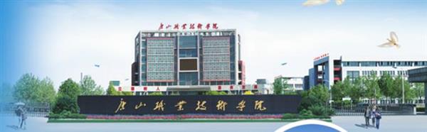 唐山職業(yè)技術(shù)學院有哪些專業(yè)可以選擇？