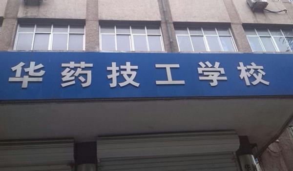 華北制藥技工學(xué)校怎么樣？