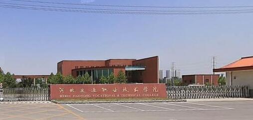 河北交通職業(yè)技術(shù)學(xué)院都有哪些大專專業(yè)？