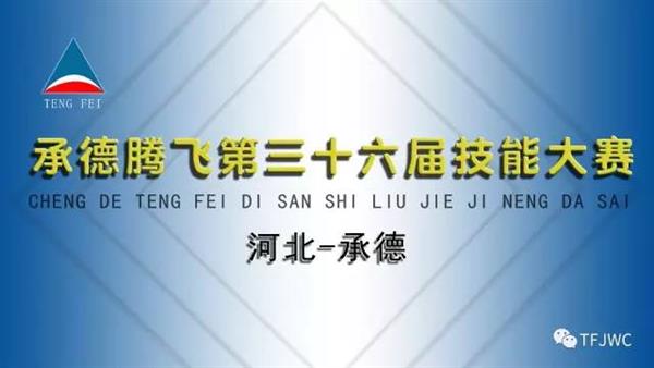 承德騰飛職業(yè)技術(shù)專(zhuān)修學(xué)院的一天——6月28日