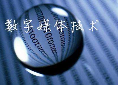 山東臨沂電力工程技術教育學校數字媒體專業(yè)怎么樣？
