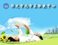 保定北市區(qū)職教中心怎么樣？就業(yè)單位多嗎？