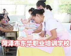菏澤東華職業(yè)培訓學校是什么學校？學校怎么樣？
