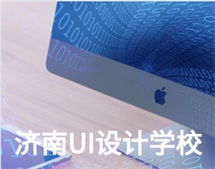 哪家濟南UI設計學校比較好？山東新華電腦學校怎么樣？