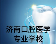 濟(jì)南口腔醫(yī)學(xué)專業(yè)學(xué)校有哪些？哪所學(xué)校好一些？