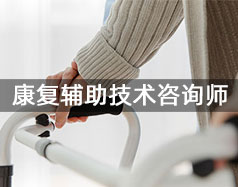 康復(fù)輔助技術(shù)咨詢(xún)師