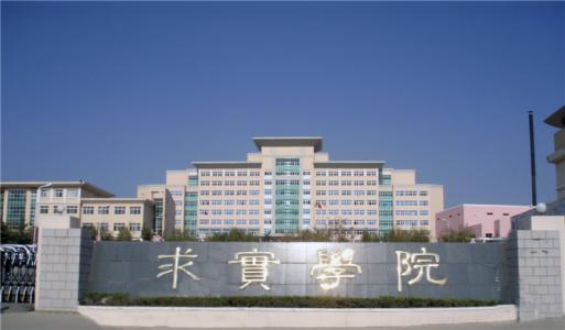 論辦學優(yōu)勢，青島求實職業(yè)技術學院真的強！