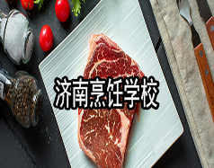 濟南烹飪學校有哪些？哪家學校比較好？
