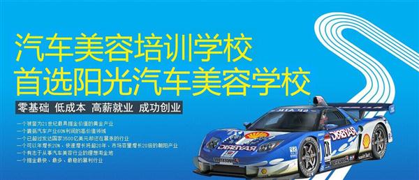 隨著目前機(jī)動(dòng)車輛尤其是私家車的逐漸遞增，一個(gè)被稱為“黃金產(chǎn)業(yè)”的汽車美容養(yǎng)護(hù)行業(yè)，讓越來(lái)越多的人開始關(guān)注。當(dāng)前，車市的紅火，必將帶動(dòng)汽車美容服務(wù)業(yè)的迅猛發(fā)展，汽車美容業(yè)成為目前頗具投資價(jià)值的行業(yè)。 沖著這樣的市場(chǎng)前景，各方的投資者，從一次性投入幾百萬(wàn)的大老板，到花十幾萬(wàn)“搞搞”的小業(yè)主，紛紛投身到這個(gè)看上去很“美”的行業(yè)，大有一哄而上蓬勃發(fā)展的勢(shì)頭。但是，經(jīng)深入了解之后很多投資人因不懂技術(shù)盲目投資導(dǎo)致最終以失敗告終的也不在少數(shù)。   目前汽車美容業(yè)存在的問(wèn)題有以下幾個(gè)方面。    1、技術(shù)人員緊缺 :由于汽車美容業(yè)是近年剛剛興起，職業(yè)培訓(xùn)尚未跟上，導(dǎo)致工作人員無(wú)法很好的服務(wù)于客服    2、技術(shù)單一產(chǎn)品缺乏特色 ：根據(jù)一分市場(chǎng)調(diào)查顯示，眾多汽車護(hù)理、美容店開業(yè)后只有洗車，沒(méi)有美容和養(yǎng)護(hù)生意，有流水、無(wú)利潤(rùn)，高檔服務(wù)賣不出去。    所以專業(yè),多方面的技術(shù)培訓(xùn)勢(shì)在必行。想要學(xué)好技術(shù)就需要選擇好的學(xué)校。    山東泰安陽(yáng)光汽車美容學(xué)校在中國(guó)是數(shù)一數(shù)二的教育培訓(xùn)類機(jī)構(gòu)，以優(yōu)質(zhì)的教育資源對(duì)學(xué)生和社會(huì)各界人士提供專業(yè)的培訓(xùn)汽車美容。我們致力于為學(xué)生和社會(huì)各界人士提供最優(yōu)質(zhì)的教育平臺(tái)，保證培訓(xùn)的水平提升。秉著誠(chéng)信辦學(xué)、服務(wù)社會(huì)、以人為本，培養(yǎng)技能的宗旨以為社會(huì)培養(yǎng)輸送大量實(shí)用型技術(shù)人才。現(xiàn)我校開設(shè)：        高級(jí)班 ：汽車美容+汽車貼膜+汽車電器+汽車養(yǎng)護(hù)+汽車改色 　　中級(jí)班 ：汽車美容+汽車貼膜+汽車養(yǎng)護(hù) 　　初級(jí)班 ：汽車美容+汽車養(yǎng)護(hù)     每個(gè)人可以根據(jù)自己的具體情況選擇合適的班級(jí)。為了更好的報(bào)效社會(huì)，服務(wù)學(xué)員，現(xiàn)承諾到我校學(xué)習(xí)：免工具費(fèi)、免耗材費(fèi)！免費(fèi)提供住宿！免費(fèi)提供被褥!包教包會(huì)，學(xué)不會(huì)免費(fèi)留校繼續(xù)學(xué)習(xí)不收任何費(fèi)用！直到學(xué)會(huì)為止！新技術(shù)免費(fèi)培訓(xùn)。