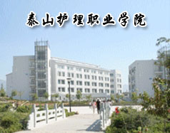 泰山護理職業(yè)學(xué)院