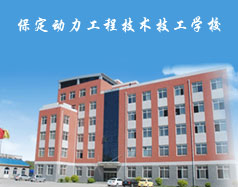 保定動(dòng)力工程技術(shù)技工學(xué)校都有什么專業(yè)？專業(yè)相關(guān)的實(shí)訓(xùn)設(shè)施全嗎？