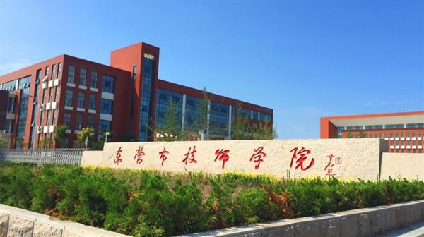 東營市技師學院有哪些辦學優(yōu)勢？