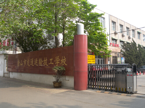 唐山市交通運(yùn)輸技工學(xué)校有哪些優(yōu)勢？