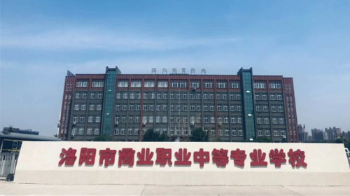 洛陽會計學(xué)校哪家好？