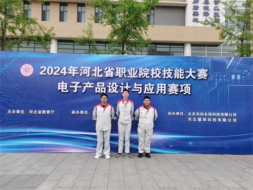 河北省2024 年度職業(yè)院校 “電子產(chǎn)品設(shè)計與應(yīng)用”賽項（中職組） 技能大賽，張宸瑋、李琿、馮占奎榮獲團體一等獎，并將代表河北省出征國賽