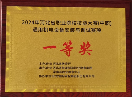 2024年河北省職業(yè)院校（中職）通用機(jī)電設(shè)備安裝與調(diào)試賽項(xiàng)技能大賽，楊偉健、陶碩榮獲團(tuán)體一等獎(jiǎng)，將代表河北省出征國(guó)賽1。
