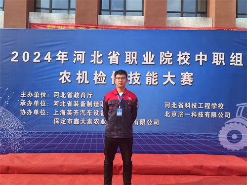 2024年河北省職業(yè)院校（中職組）農(nóng)機(jī)檢修技能大賽，張成龍榮獲一等獎。