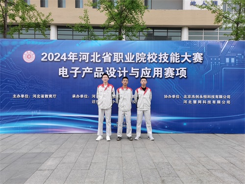 河北省2024 年度職業(yè)院校 “電子產(chǎn)品設(shè)計(jì)與應(yīng)用”賽項(xiàng)（中職組） 技能大賽，王嘉聰、馮占宇、葉子航榮獲團(tuán)體三等獎
