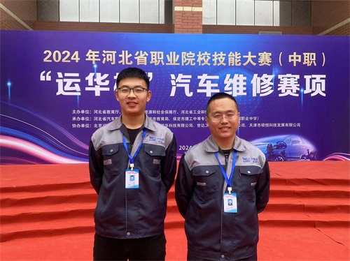 2024年河北省職業(yè)院校技能大賽（中職）“運(yùn)華杯”汽車(chē)維修賽項(xiàng)，教師楊春元和學(xué)生張成龍師生參賽隊(duì)榮獲團(tuán)體三等獎(jiǎng)。