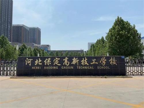 保定高新技工學(xué)校校園氛圍怎么樣？   