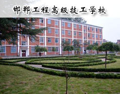 邯鄲工程高級(jí)技工學(xué)校怎么樣？學(xué)校報(bào)名條件高嗎？