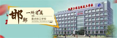 邯鄲工程高級技工學(xué)校有焊接專業(yè)嗎？   