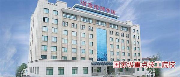 山東冶金技師學院有哪些升學模式？