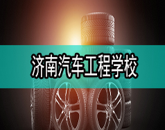 濟(jì)南汽車工程學(xué)校哪家比較好？都有什么專業(yè)？