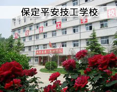 保定平安技工學(xué)校現(xiàn)在在招生嗎？學(xué)校怎么樣？