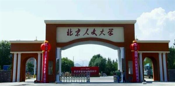 北京人文大學怎么樣？校園環(huán)境好不好？