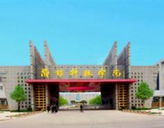 濰坊科技學(xué)院好嗎？